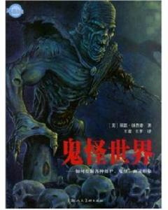 鬼怪世界:繪製各種殭屍、鬼怪、幽靈形象 鬼怪世界:繪製各種殭屍、鬼怪、幽靈形象