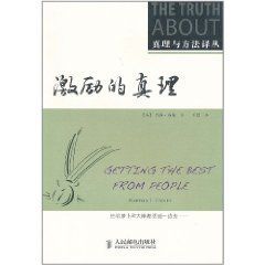 真理與方法譯叢:激勵的真理 真理與方法譯叢:激勵的真理