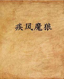 疾風魔狼 疾風魔狼