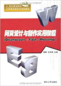 Dreamweaver網頁製作實用教程