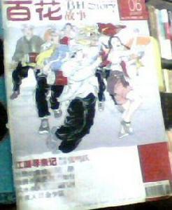 百花故事 百花故事