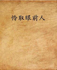 憐取眼前人[小說]