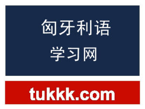 匈牙利語學習網