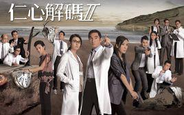 仁心解碼Ⅱ 仁心解碼Ⅱ