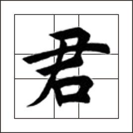 君[漢字解釋]