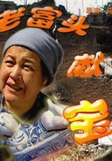 老富頭獻寶 老富頭獻寶