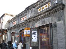 菸袋斜街略影（2）