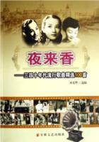 夜來香:三四十年代流行歌曲精選100首 夜來香:三四十年代流行歌曲精選100首