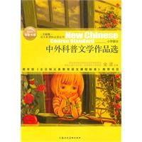 《中外科普文學作品選》