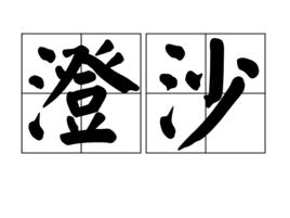 澄沙[詞語]