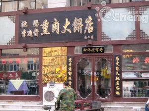 李連貴風味大酒樓