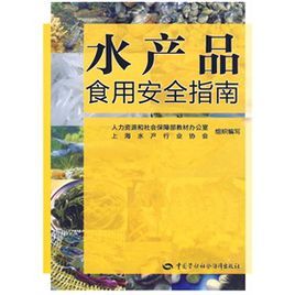水產品食用安全指南 水產品食用安全指南