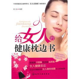 給女人的健康枕邊書 給女人的健康枕邊書