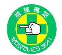 指差確認 指差確認