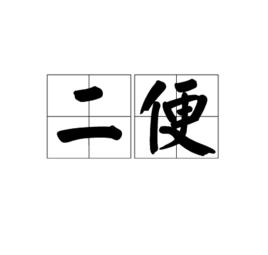二便 二便