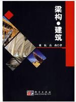 梁構·建築 梁構·建築