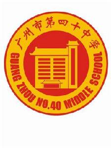 廣州市第四十中學 廣州市第四十中學