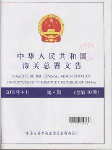 《中華人民共和國海關總署文告》