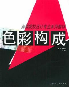 色彩構成[2009年出版于洋，張曉韓編著圖書]