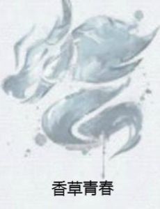 香草青春 香草青春