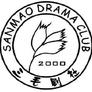 三毛劇社 三毛劇社