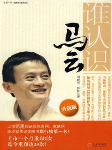 誰認識馬雲 誰認識馬雲