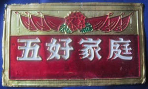 文革期間“五好家庭”門示牌