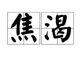 焦渴[詞語]