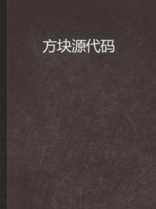 方塊原始碼 方塊原始碼