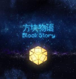 方塊物語伺服器 方塊物語伺服器