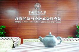 中國人民大學漢青經濟與金融高級研究院