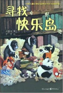 尋找快樂島 尋找快樂島