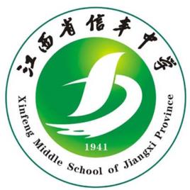 江西省信豐中學 江西省信豐中學