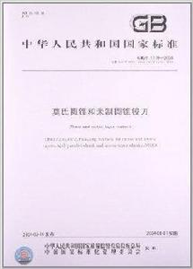 莫氏圓錐和米制圓錐鉸刀 莫氏圓錐和米制圓錐鉸刀