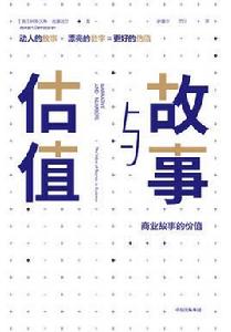 故事與估值 故事與估值