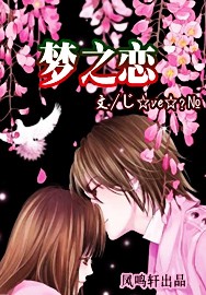 夢之戀