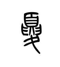 夏氏宗族 夏氏宗族