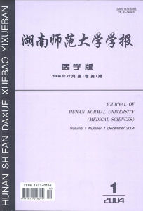 《湖南師範大學學報（醫學版）》