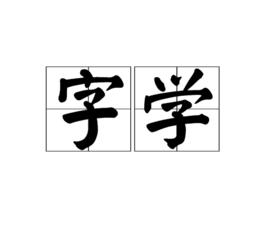 字學 字學