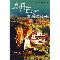 在丹巴發獃的日子