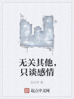 無關其他,只談感情 無關其他,只談感情