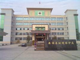 安福縣環境保護局 安福縣環境保護局