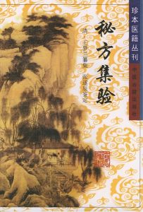 秘方集驗 秘方集驗