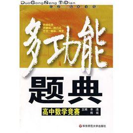 多功能題典:高中數學競賽 多功能題典:高中數學競賽