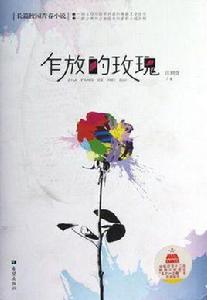 乍放的玫瑰 乍放的玫瑰