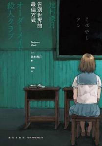 告別世界的最佳方式 告別世界的最佳方式