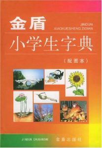金盾小學生字典