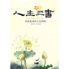 《人生三書:幸福美滿的人生鑰匙》 《人生三書:幸福美滿的人生鑰匙》