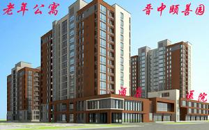 晉中市頤善園養老院 晉中市頤善園養老院