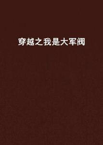 穿越之我是大軍閥 穿越之我是大軍閥